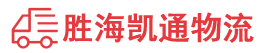 潮州到永定区物流公司